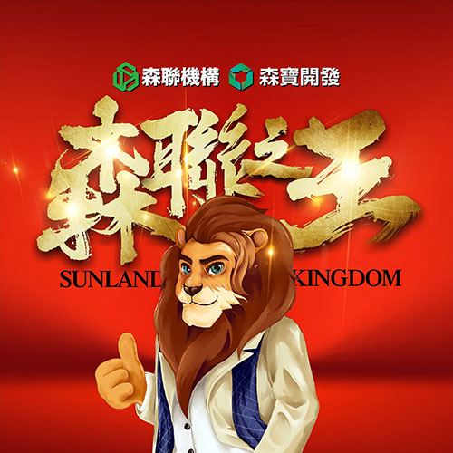 森聯之王