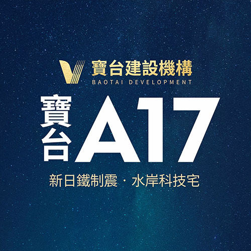 寶台A17