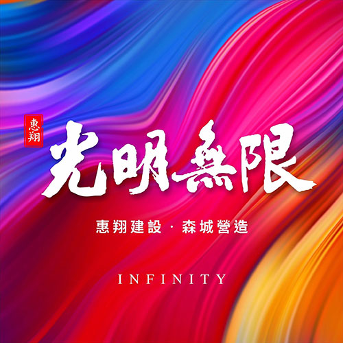 光明無限
