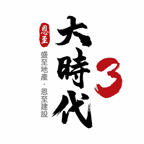 大時代3