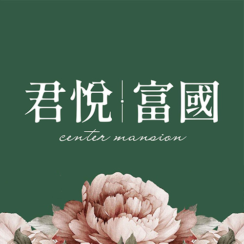 君悅富國