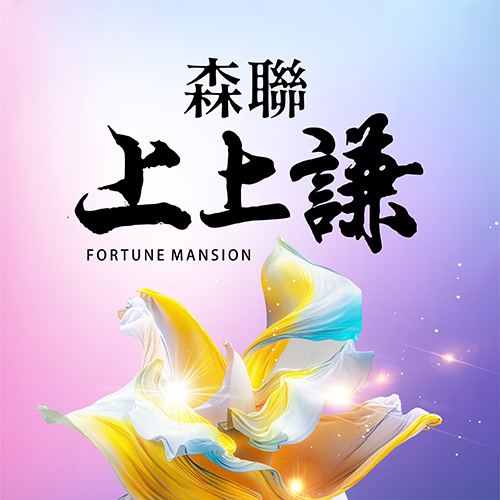 森聯上上謙